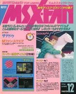 付録付)MSX・FAN 1994年12月号