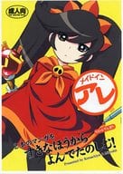 <<その他ゲーム>> 【コピー誌】メイドインアレ 2本のマンガをすきなほうからよんでたのしむ! / 雛瀬あや / moto / 小町屋/Microbit