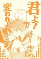 <<ガンパレード・マーチ>> 君よ!俺で変われ! / 大峰ショウコ / タカセマイコ （瀬戸口隆之×狩屋夏樹） / 大峰照会/あぜみち霊園