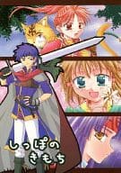 <<FE　ファイアーエムブレム>> しっぽのきもち / ちぇりぃ / TAO （オールキャラ） / みすてか亭