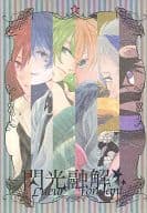 <<その他ゲーム>> 閃光融解 / あほひ / ちょり （野村アール、片岡ユエ、藍羽ルイ、野村エル） / aaahohi