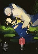 <<刀剣乱舞>> くちなし怪奇 / HARU （鶴丸国永×三日月宗近） / kako 香古