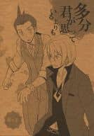 <<逆転裁判>> 多分君が思っているよりも / めぐむ （牙琉響也×王泥喜法介） / AMECOCO
