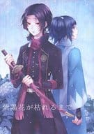 <<刀剣乱舞>> 紫陽花が枯れるまで / ひなた水色 （加州清光、大和守安定） / ひなたごっこ