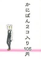 <<pop’n music>> かにぱん2コ入り105円 / ふうりん （ヴィルヘルム） / 闇狩