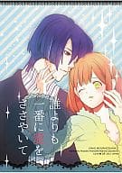 <<うたの☆プリンスさまっ ♪>> 誰よりも一番に 愛をささやいて / ハヤテユウカ / 明タイコ （聖川真斗×七海春歌） / ラブ★ダラー