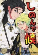 <<幕末Rock>> しのんで候 / ほデ （土方歳三×桂小五郎） / しおがたらない