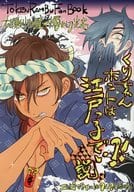 <<刀剣乱舞>> くりちゃんホントは江戸っ子でい?!説 / 磯野フナ / 林みちこ （大倶利伽羅×燭台切光忠） / エビフライにはタルタルだよね