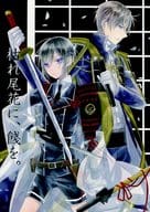 <<刀剣乱舞>> 枯れ尾花に、餞を。 / 多英子 （へし切長谷部×薬研藤四郎） / TAO