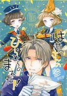 <<刀剣乱舞>> はせべさんのひらひらのまえだ その3 / ハコ （へし切長谷部、前田藤四郎、平野藤四郎） / SOURPUSS