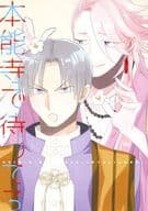 <<刀剣乱舞>> 本能寺で待ってろ / 林みちこ （へし切長谷部×宗三左文字） / しおがたらない