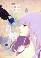 <<FE　ファイアーエムブレム>> 王の棺 / 外海みじろ （マークス×カムイ♀） / G/C