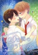 <<あんさんぶるスターズ！>> 20日間のモラトリアム / しら （高峯翠×守沢千秋） / 056s