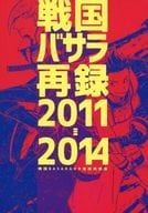 <<戦国BASARA>> 戦国バサラ再録 2011-2014 / ハコ （オールキャラ） / motto!