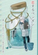 <<刀剣乱舞>> 恋するペンギン ～愛しくて、切なくて、ちょっと笑える恋の話～ / 米 （大倶利伽羅×鶴丸国永） / 箱式