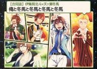 <<アイドルマスターSideM>> 俺と冬馬と冬馬と冬馬と冬馬 / 塔夜綴 / okiura （伊集院北斗×天ヶ瀬冬馬） / 週休五日制/めるロース/ユラミチカ/ぱぴぷぺぱんつ