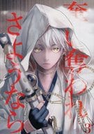 <<刀剣乱舞>> 奪い奪われさようなら 3 / 楓右手 （一期一振×鶴丸国永） / リンゴQ