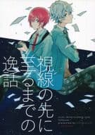 <<あんさんぶるスターズ！>> 視線の先に至るまでの逸話 / 水嶌えこ （瀬名泉×朱桜司） / 秘密基地