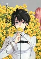 <<Fate>> もしも恋におちたなら / むら （ロマニ×ぐだ男） / むらびと