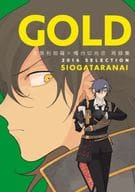 <<刀剣乱舞>> GOLD しおがたらない再録集 2 / 林みちこ / ほデ （大倶利伽羅×燭台切光忠） / しおがたらない