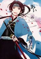 <<刀剣乱舞>> あいの繰り言 (上) / とよたき （加州清光、大和守安定） / とよたき