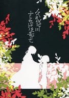 <<刀剣乱舞>> ノスタルジアにさよならを告げて / こみ （三日月宗近×骨喰藤四郎） / たまさか
