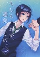 <<刀剣乱舞>> もしもこれが、運命ならば。 1.5 / ひなた水色 （大和守安定×加州清光） / ひなたごっこ