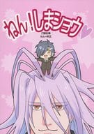 <<刀剣乱舞>> ねん!しまショウ / 伊吹 （燭台切光忠、千子村正） / てなもんや。