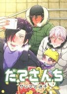 <<刀剣乱舞>> だてさんち サンタと迷子 / 糸島糸 （へし切長谷部、燭台切光忠、鶴丸国永） / ketsuban