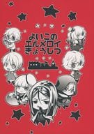 <<Fate>> よいこのエルメロイ教室 / 菊野郎 （ロード・エルメロイ2世、グレイ、ライネス） / 菊屋敷