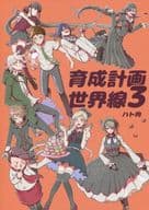<<ダンガンロンパ>> 育成計画世界線 3 / ハト肉 （日向創、狛枝凪斗、王馬小吉） / ピスエン