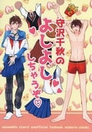 <<あんさんぶるスターズ！>> 守沢千秋のよしよししちゃうぞ / あさき / ふゆかず （高峯翠×守沢千秋） / あ～ん