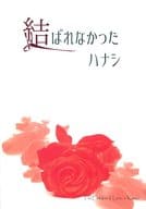 <<FE　ファイアーエムブレム>> 結ばれなかったハナシ / 樹水陽 （レオン×カムイ♀） / どっとぴりおど。