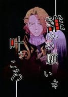<<FE　ファイアーエムブレム>> 誰かの願いが叶うころ / 外海みじろ （マークス×カムイ♀） / G/C