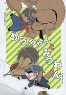 <<刀剣乱舞>> からちゃんとみつわん / 伊吹 （大倶利伽羅×燭台切光忠） / てなもんや。