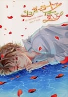<<A3!(エースリー)>> シュガーコートで愛して / イチカ （摂津万里×茅ヶ崎至） / Astorolabe.