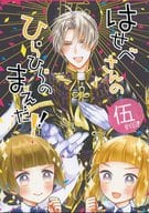 <<刀剣乱舞>> はせべさんのひらひらのまえだ!伍 / ハコ （へし切長谷部、平野藤四郎、前田藤四郎） / SOURPUSS