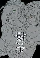 <<Fate>> 失格 / むらさき （サリエリ×アマデウス） / ゆかりごはん