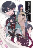 <<刀剣乱舞>> 依存と甘えのかみひとゑ / クサカ （和泉守兼定、堀川国広、大和守安定） / NOUGAT