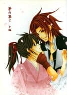 <<薄桜鬼>> 夢の果て (中編) / 南里 （原田左之助×雪村千鶴） / 彩