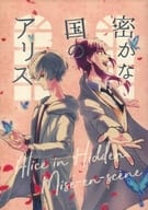 <<A3!(エースリー)>> 密かな国のアリス Alice in Hidden Mise-en-scene / まと / ゆいちゃ （御影密×有栖川誉） / ビハヤコ