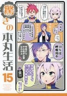 <<刀剣乱舞>> 驚きの本丸生活 15 / カド （オールキャラ） / ひめぐすく
