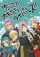 <<ドラクエ>> どうして?!おれたちライバルズ / ヤマカム山田 （グレイグ×ホメロス） / 森林浴