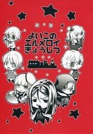 <<Fate>> よいこのエルメロイきょうしつ / 菊野郎 （エルメロイ2世、グレイ、ライネス） / 菊屋敷