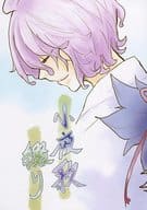 <<刀剣乱舞>> 小夜歌綴り / 星町みけ （小夜左文字×歌仙兼定） / 卯月のかたつむり