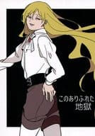 <<ドラクエ>> このありふれた地獄 / とだ （グレイグ×ホメロス） / 幸福な市民