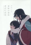 <<刀剣乱舞>> さむい日のすごしかた / サヨ （堀川国広×和泉守兼定） / cotorico
