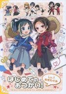 <<刀剣乱舞>> はじめてのおつかい! / つづり （加州清光、大和守安定） / 花綴り