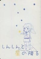 <<ゼルダの伝説>> しんしんと星の降る / くるり （オールキャラ） / しとしとぴっちゃん