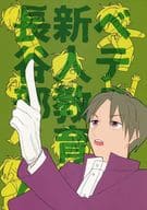 <<刀剣乱舞>> ベテラン!新人教育係長谷部くん / みそむら （燭台切光忠×へし切長谷部） / こっきり